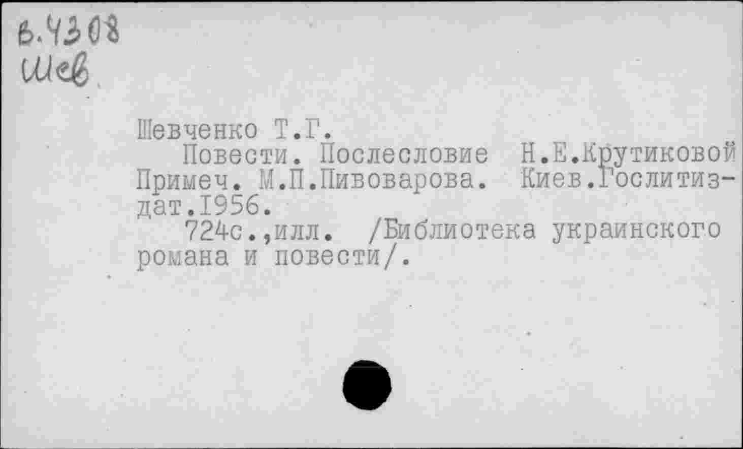 ﻿6Л308
ШеЦ
Шевченко Т.Г.
Повести. Послесловие Н.Е.Крутиковой Примеч. М.П.Пивоварова. Киев.Гослитиздат.1956.
724с.,илл. /Библиотека украинского романа и повести/.